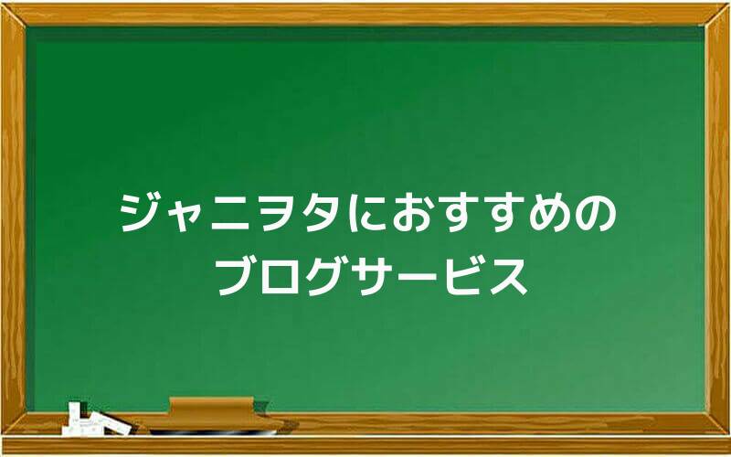 ジャニヲタにおすすめのブログサービス