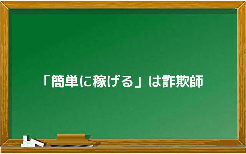 「簡単に稼げる」は詐欺師