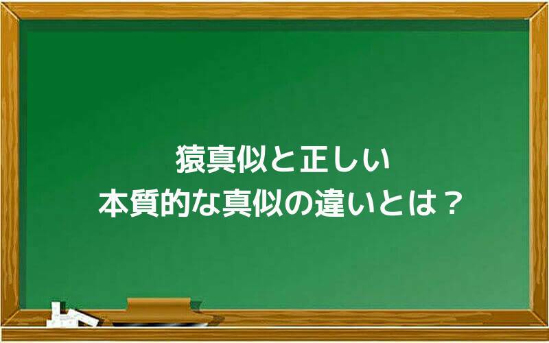 猿真似と正しい本質的な真似の違いとは?