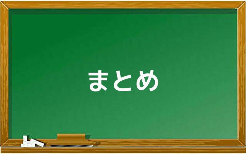 副業の辞め方まとめ