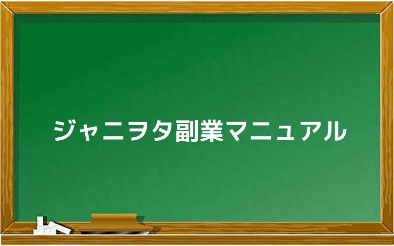 ジャニヲタ副業マニュアル