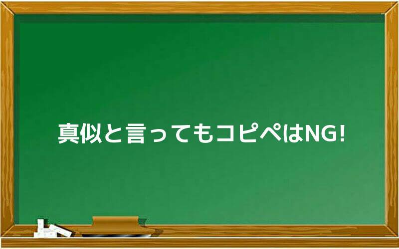 真似といってもコピペはNG!