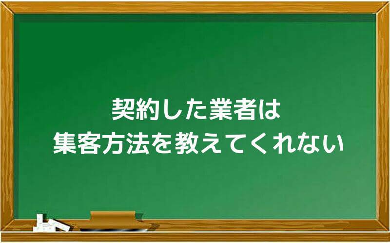 契約した業者は集客方法を教えてくれない