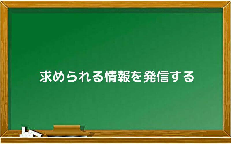 求められる情報を発信する