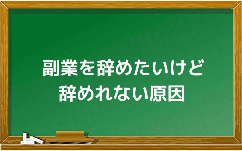 副業を辞めたいけど辞めれない原因