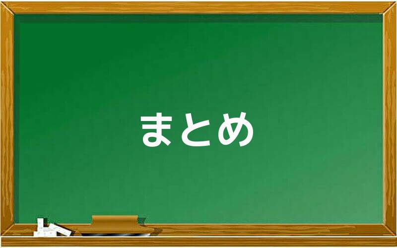 まとめ