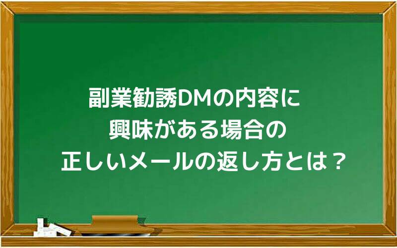 副業勧誘DMの内容に興味がある場合の正しいメールの返し方とは?