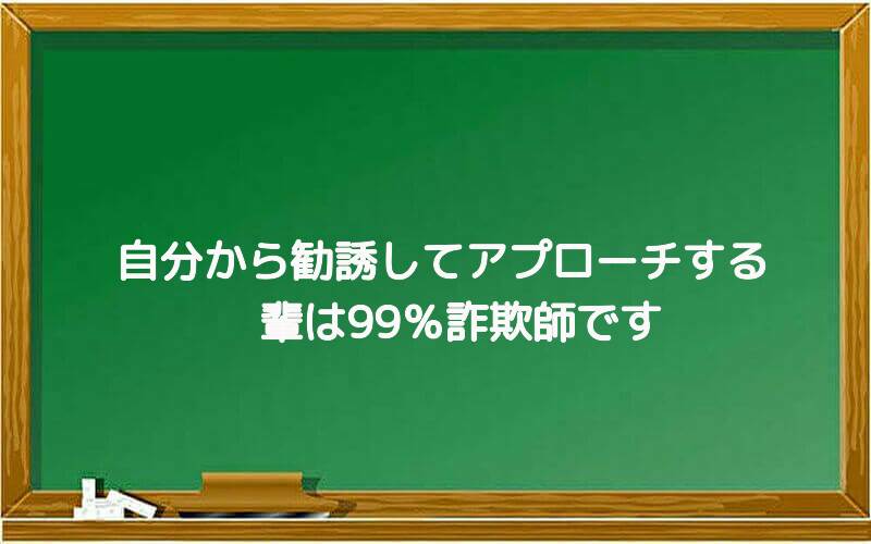 自分から勧誘してアプローチする輩は99%詐欺師です