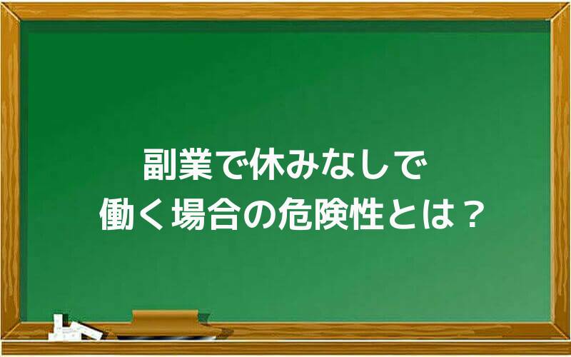 副業で休みなしで働く場合の危険性とは?
