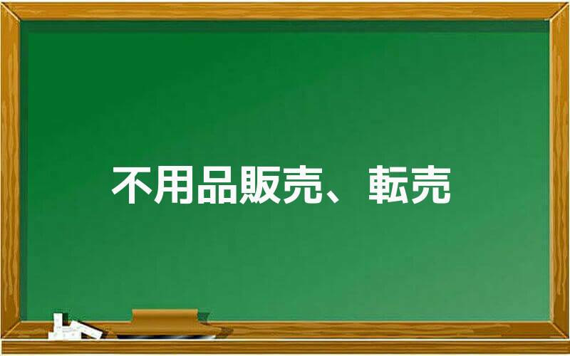 不用品販売、転売