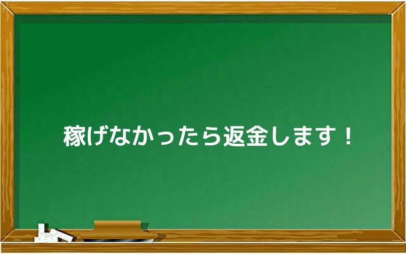 稼げなかったら返金します!