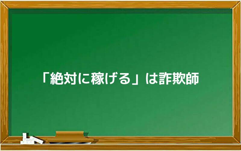 「絶対に稼げる」は詐欺師