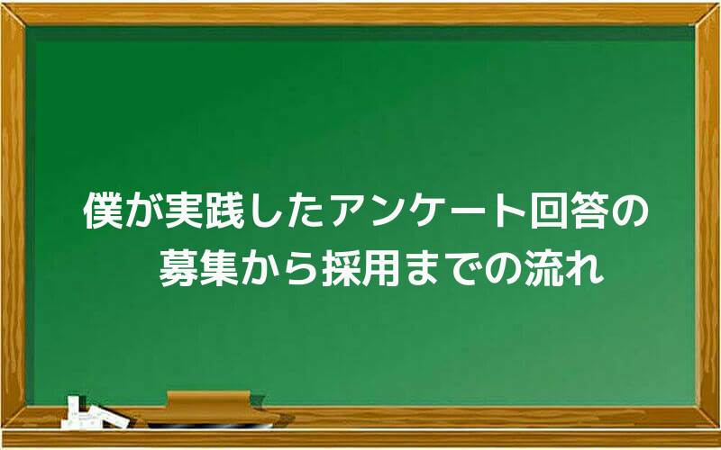 僕が実践したアンケート回答の募集から採用までの流れ
