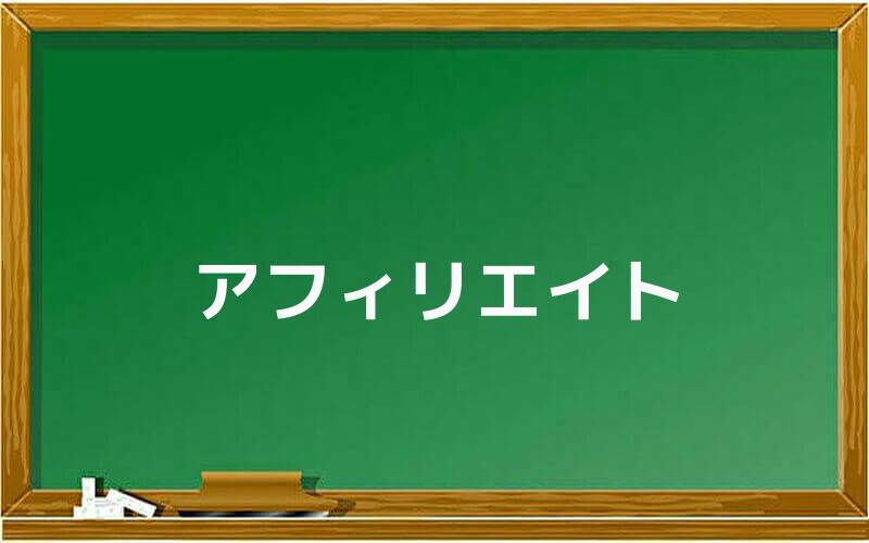 アフィリエイト(商材販売)