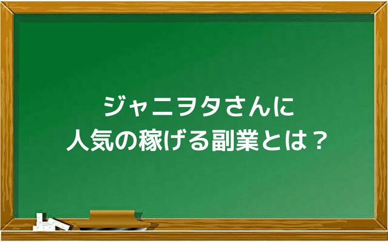 ジャニヲタさんに人気の稼げる副業とは?