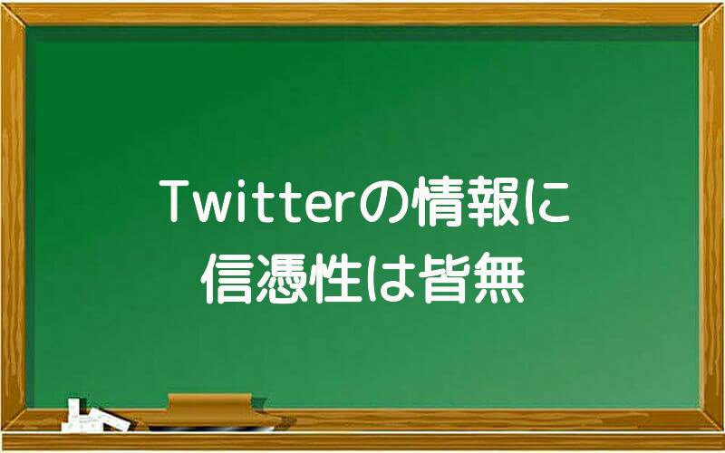Twitterの情報に信憑性は皆無