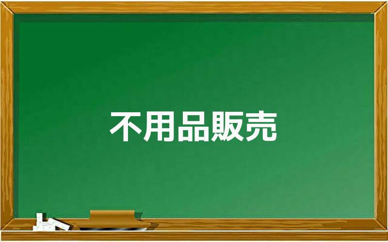 不用品販売
