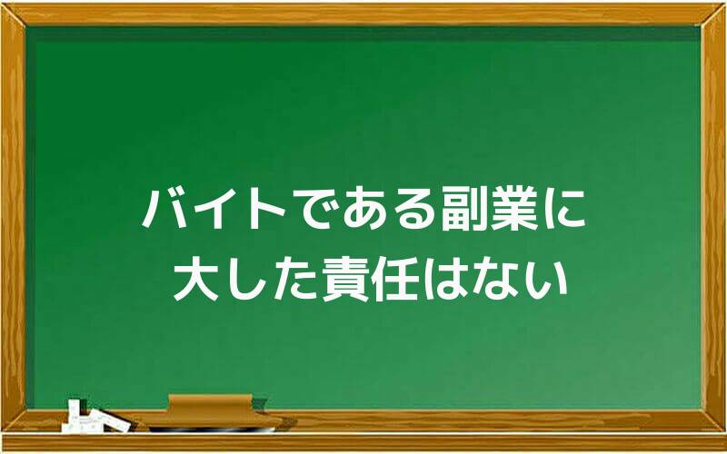 バイトである副業に大した責任はない