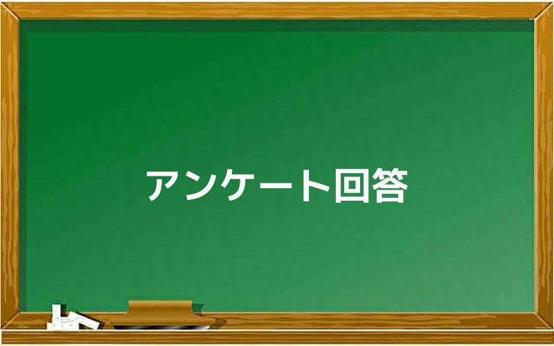 アンケート回答