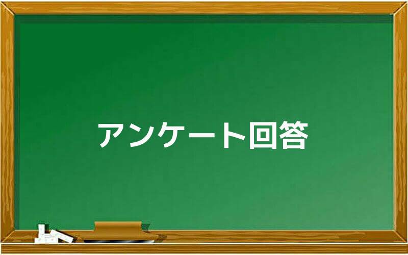 アンケート回答