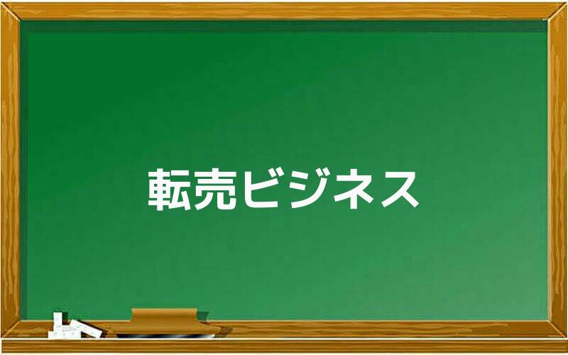 転売ビジネス