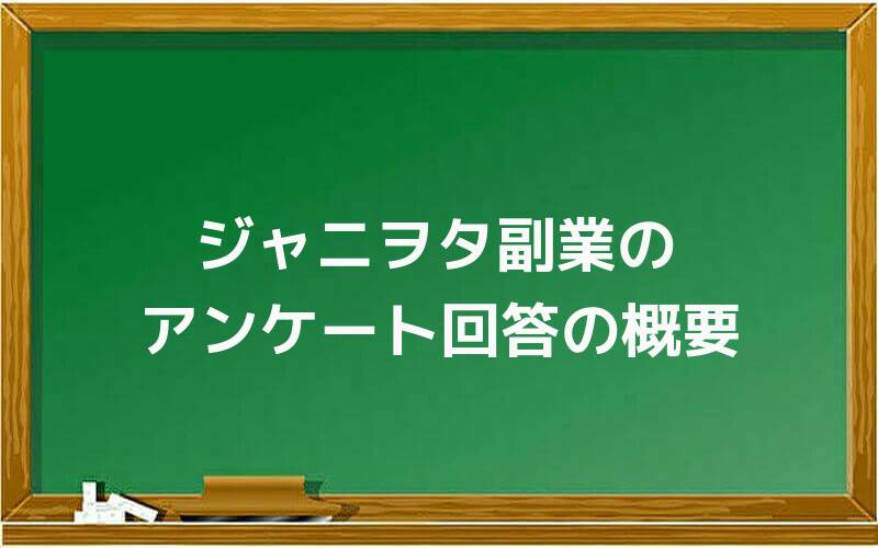 ジャニヲタ副業のアンケート回答の概要