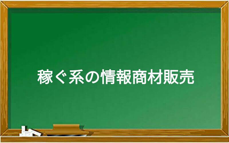 稼ぐ系の情報商材販売