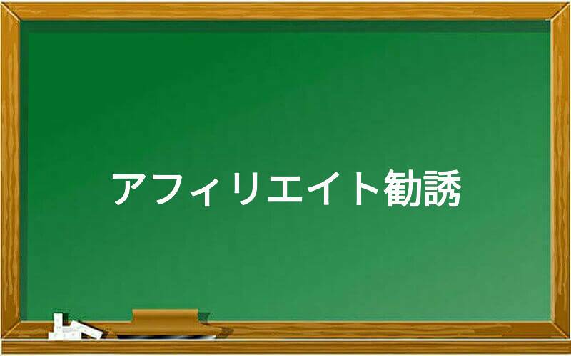アフィリエイト勧誘