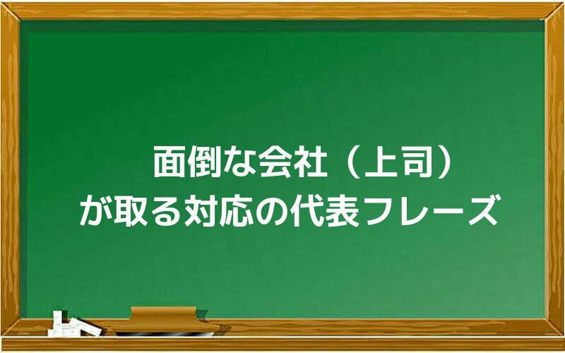 面倒な会社(上司)が取る対応の代表フレーズ
