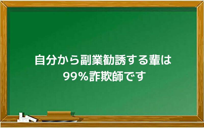 自分から副業勧誘する輩は99%詐欺師です