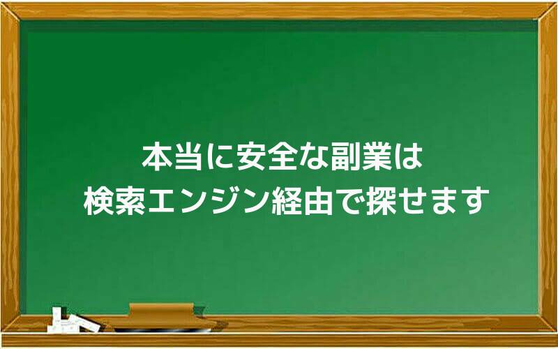 本当に安全な副業は検索エンジン経由で探せます