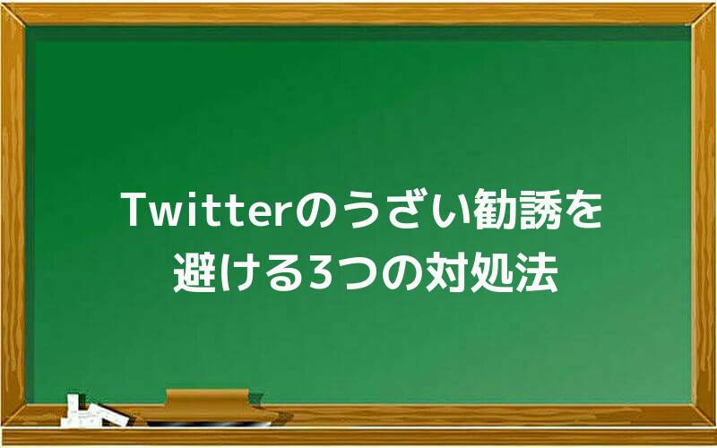 Twitterのうざい勧誘を避ける3つの対処法