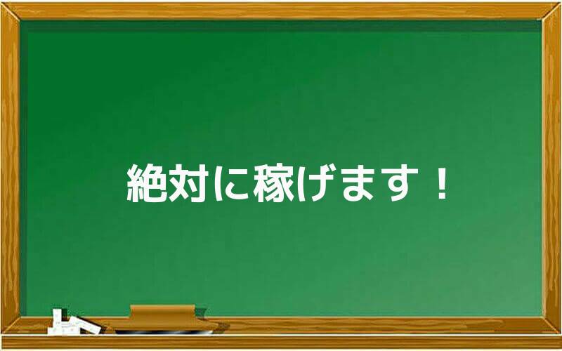 絶対に稼げます!