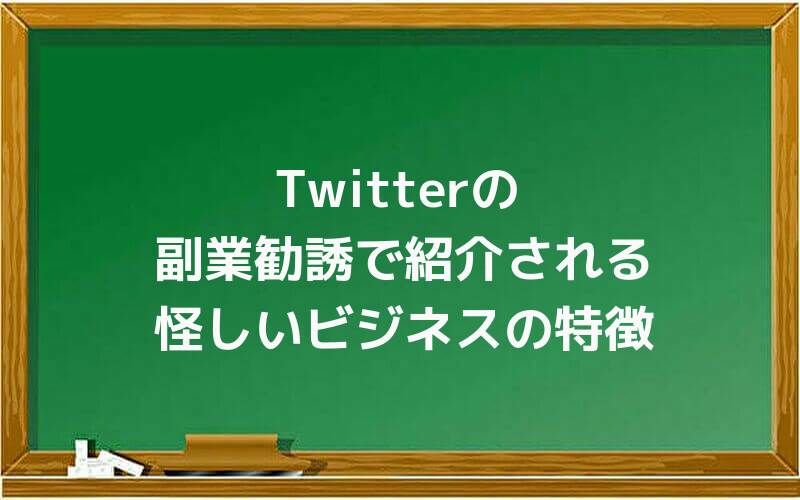Twitterの副業勧誘で紹介される怪しいビジネスの特徴
