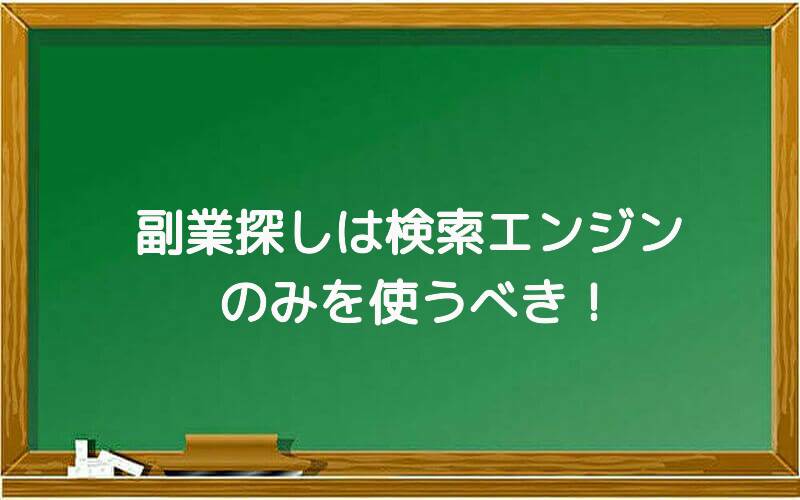 副業探しは検索エンジンのみを使うべき!