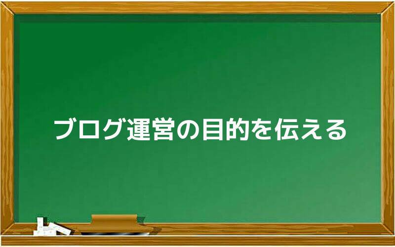 ブログ運営の目的を伝える