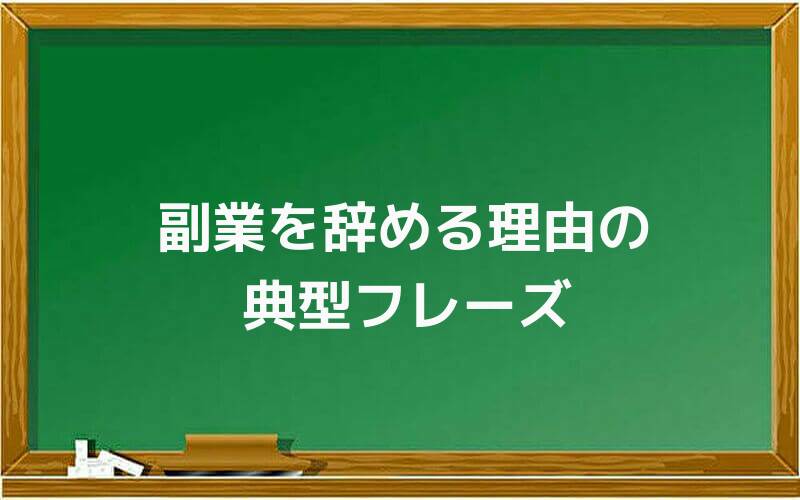 副業を辞める理由の典型フレーズ