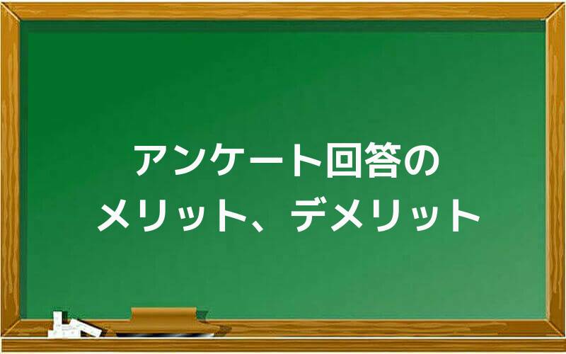アンケート回答のメリット、デメリット