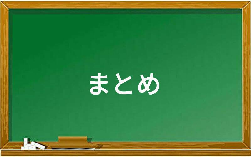 まとめ