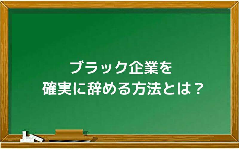 ブラック企業を確実に辞める方法とは?