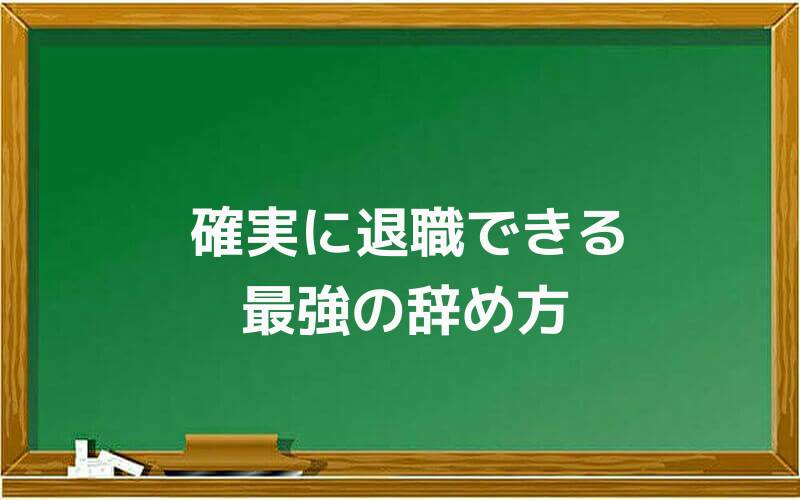 確実に退職できる最強の辞め方
