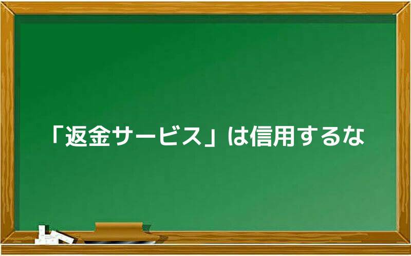 「返金サービス」は信用するな