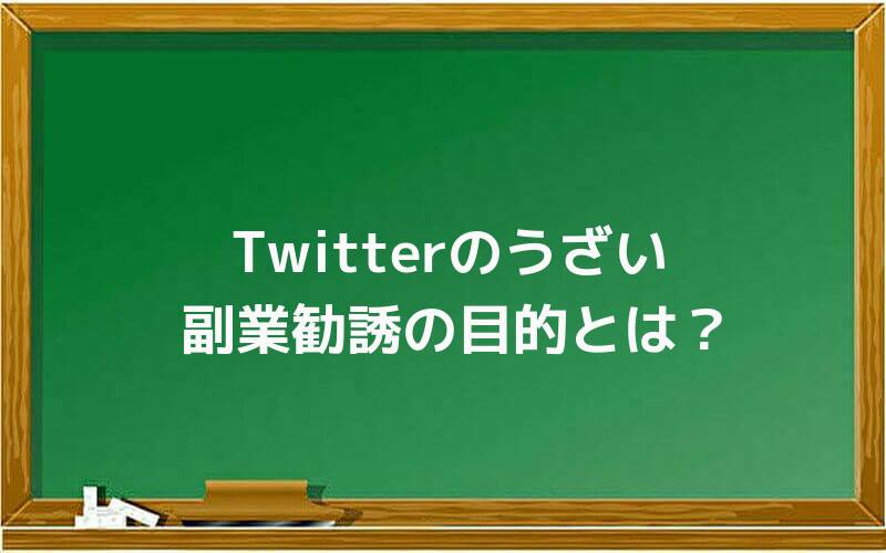 Twitterのうざい副業勧誘の目的とは?
