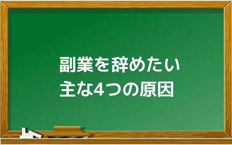副業を辞めたい主な4つの原因