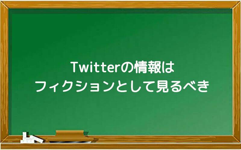 Twitterの情報はフィクションとして見るべき