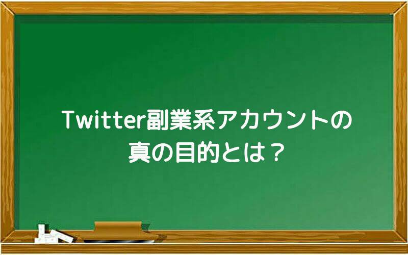 Twitter副業系アカウントの真の目的とは?