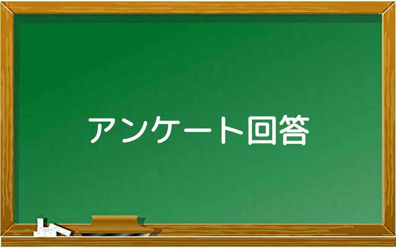 アンケート回答