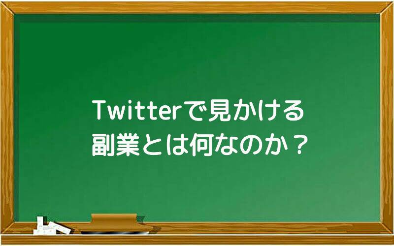 Twitterで見かける副業とは何なのか?