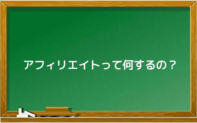 アフィリエイトって何するの?