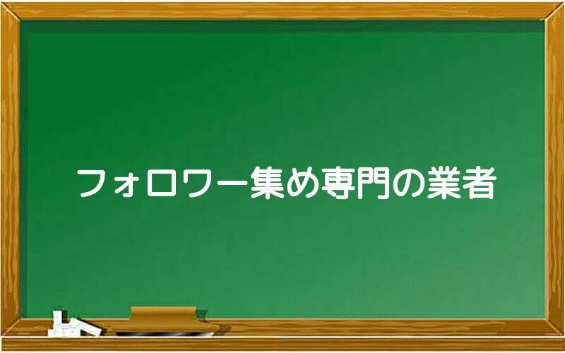 フォロワー集め専門の業者